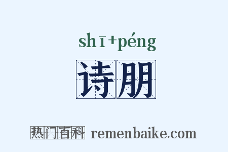 诗朋是什么意思的图片